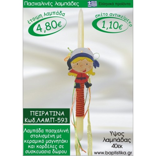 ΠΕΙΡΑΤΙΝΑ ΠΑΣΧΑΛΙΝΕΣ ΛΑΜΠΑΔΕΣ ΓΙΑ ΝΟΝΟ & ΔΩΡΟ ΟΙΚΟΝΟΜΙΚΕΣ ΛΑΜΠ-593